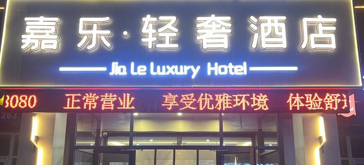 嘉乐轻奢酒店图片