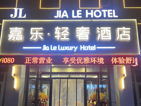 嘉乐轻奢酒店