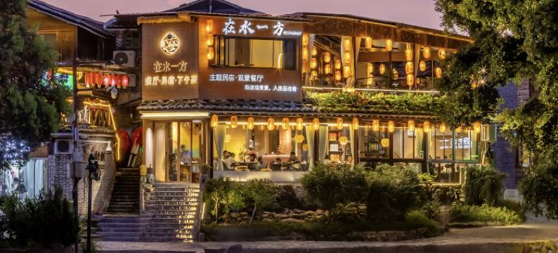 云水谣在水一方客栈图片