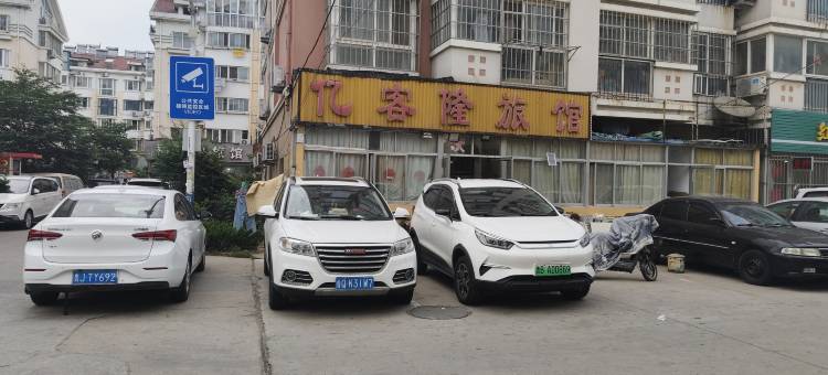 亿客隆旅馆图片