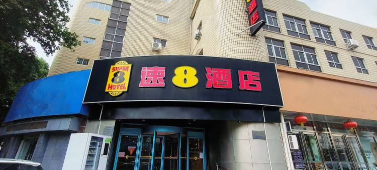 速8酒店(安阳市北大街七中店)图片