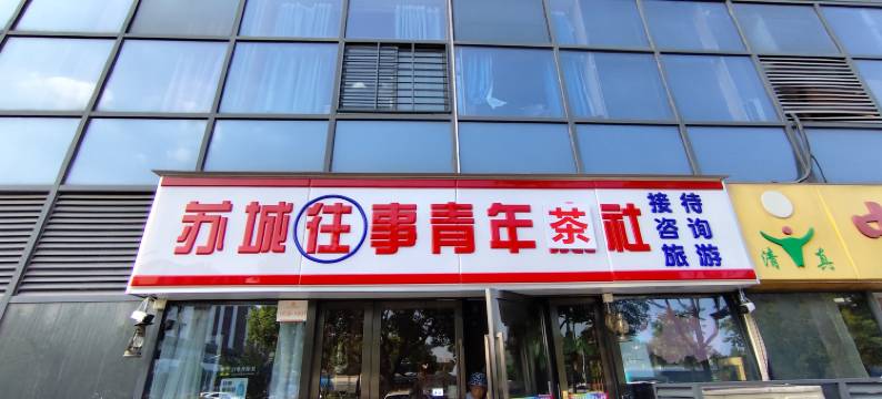 苏城往事青年旅社图片
