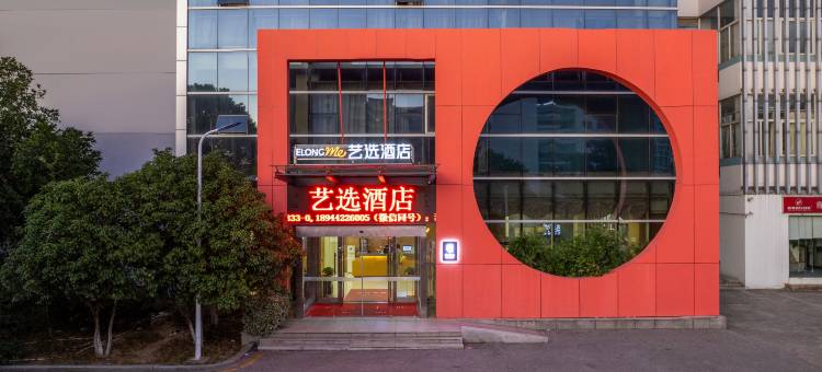 艺选酒店(苏州工业园区东沙湖生态公园店)图片