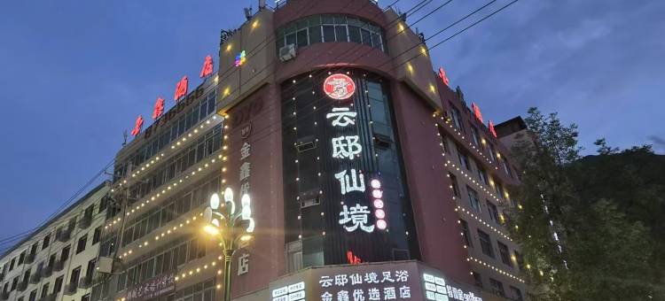 陇南金鑫优选酒店图片