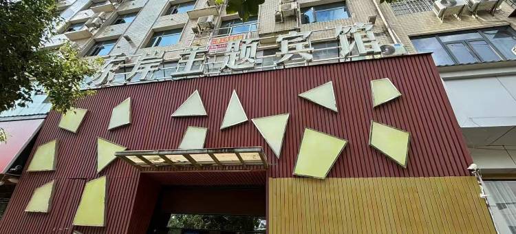 东岸主题酒店(萍乡高铁站店)图片