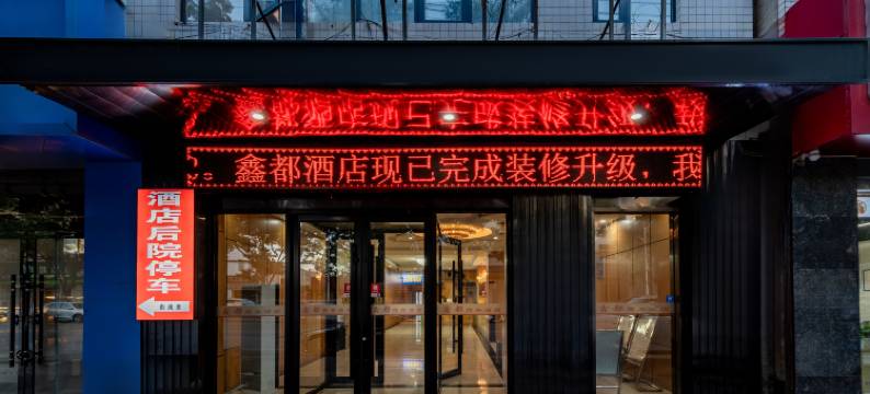 靖边鑫都酒店(北大街店)图片