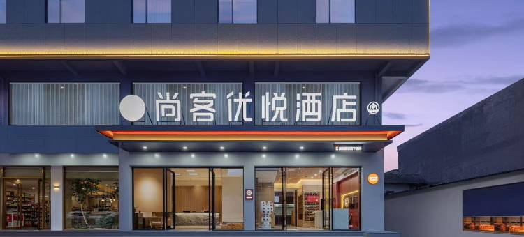 尚客优悦酒店(腾龙洞游客中心利川火车站店)图片