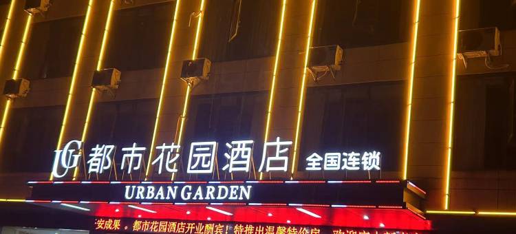 都市花园酒店(黄石阳新综合大道店)图片