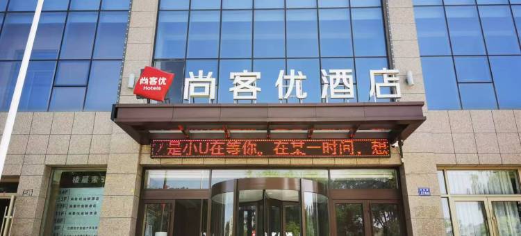 尚客优酒店(永登人民公园店)图片