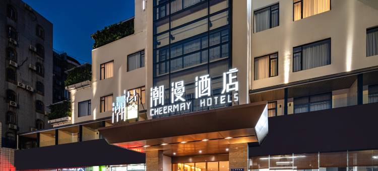 潮漫酒店(珠海湾仔口岸横琴国际会展中心店)图片