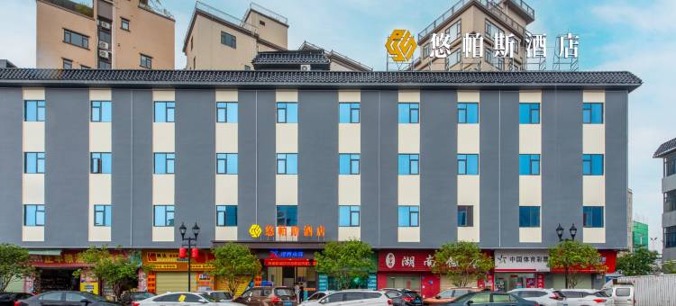 悠帕斯酒店(东莞长安乌沙店)图片