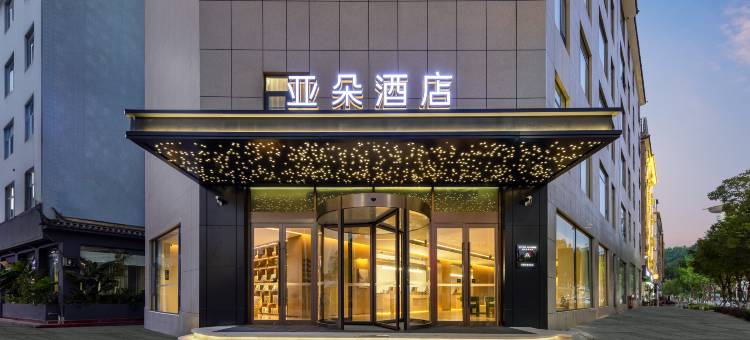 大理洱海国际会展中心亚朵酒店图片