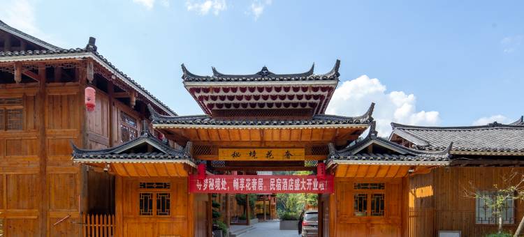 从江秘境花奢民宿(占里侗寨店)图片