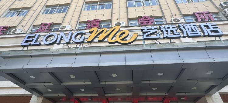 艺选酒店(安庆宿松龙湖北路高铁站店)图片