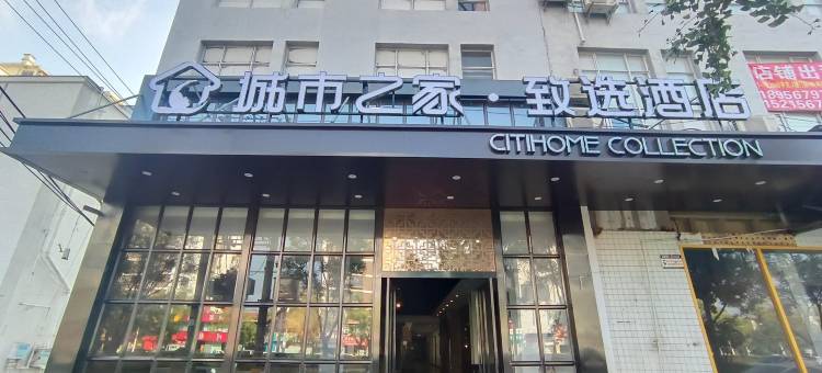 城市之家·致选酒店(亳州职业技术学院南半球店)图片
