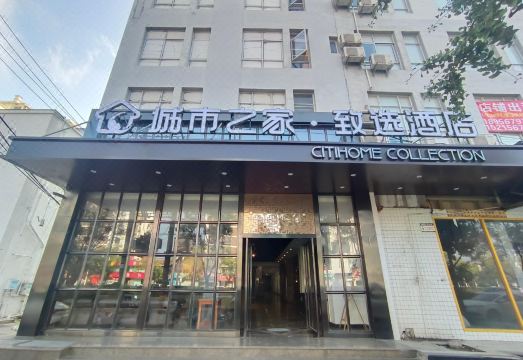 城市之家·致选酒店（南半球店）外景图
