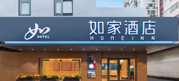 如家酒店(广州环市东路动物园地铁站店)图片