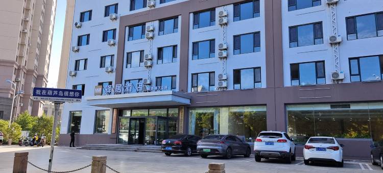 驿居酒店(葫芦岛北站高新五路店)图片