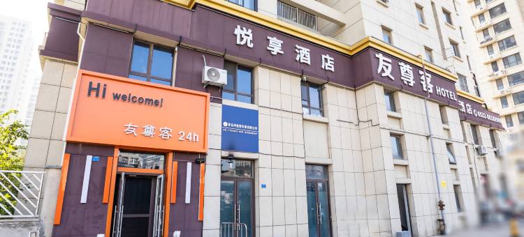 友尊客悦享酒店(青岛火车北站店)图片