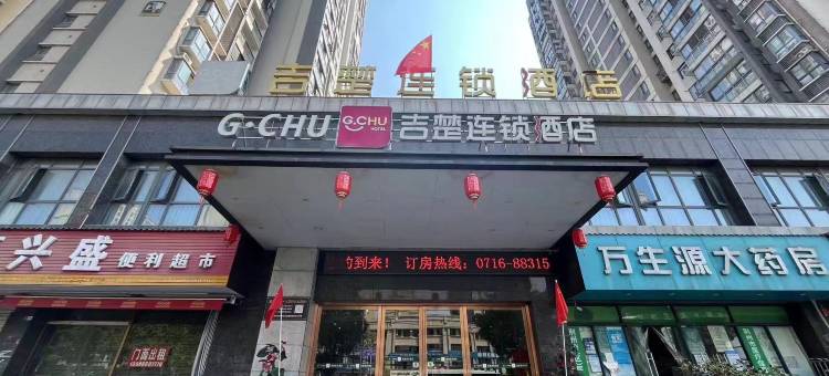 吉楚连锁酒店(荆州银湖时代一医北院店)图片
