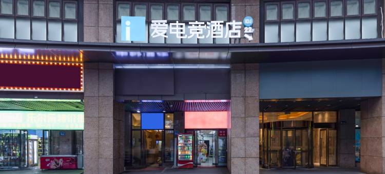 爱电竞酒店(长沙汽车南站高升时代广场店)图片