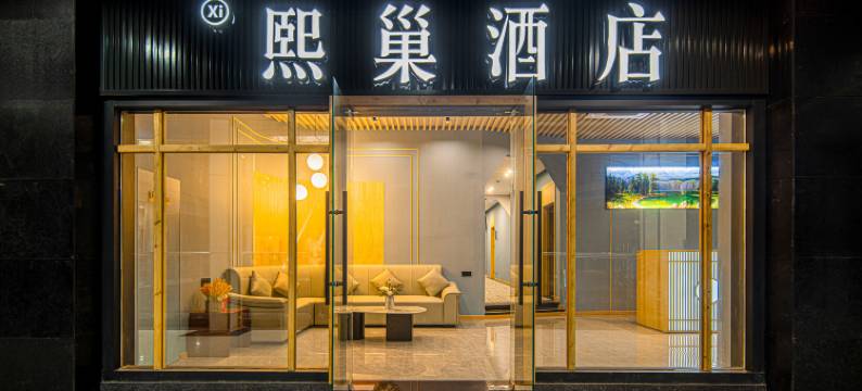 熙巢酒店(重庆长嘉汇弹子石老街店)图片