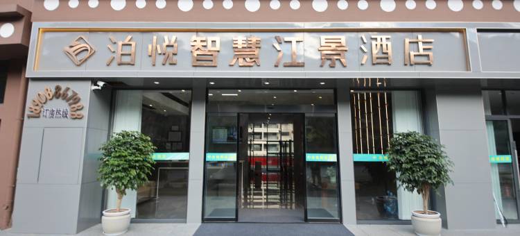 泊悦智慧江景酒店图片