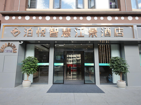 泊悦智慧江景酒店