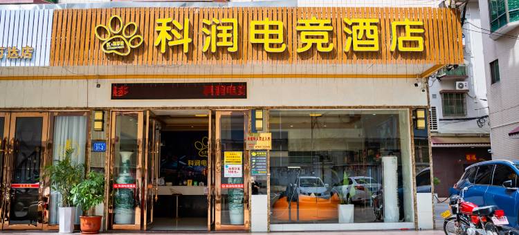 梅州科润电竞酒店(万达店)图片