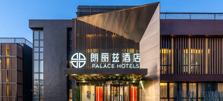 朗丽兹酒店(北京上地软件园店)图片