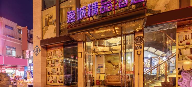 广元逸城精品酒店(高铁站店)图片