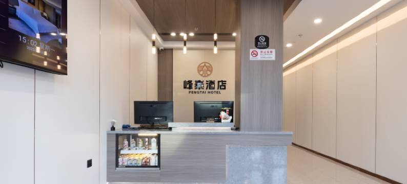 北京峰泰酒店(世纪金源购物中心蓝靛厂地铁站店)图片