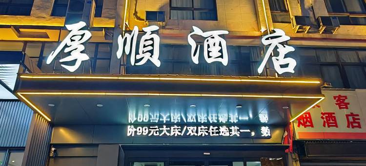 厚顺酒店(龙门高铁站店)图片