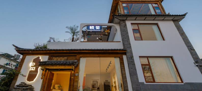 大理初见客栈图片