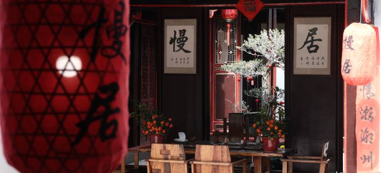 慢居客栈(潮州古城牌坊街店)图片