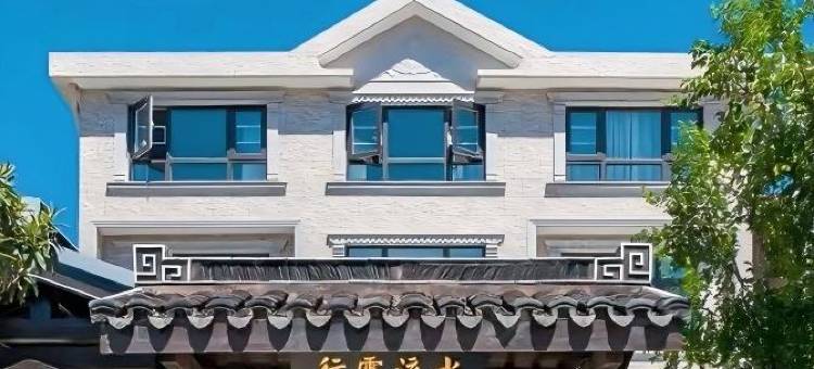 花筑·无锡行云流水客栈(灵山大佛拈花湾店)图片