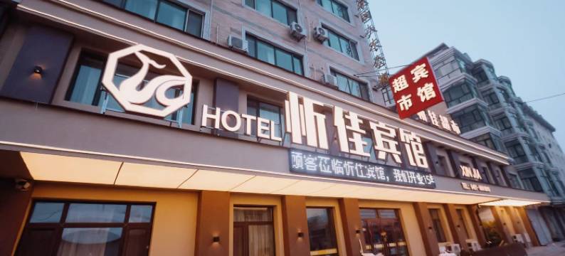 哈尔滨忻佳宾馆(渤海路地铁站731部队遗址店)图片