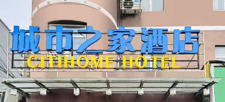 城市之家酒店(亳州古井城市广场店)图片