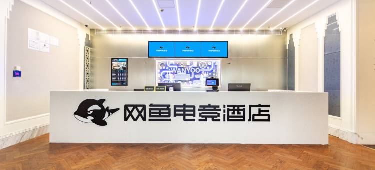 网鱼电竞酒店(上海复旦大学新江湾校区殷高路地铁站店)图片