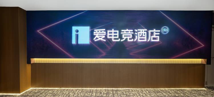 爱电竞酒店(新乡市政府高铁站店)图片