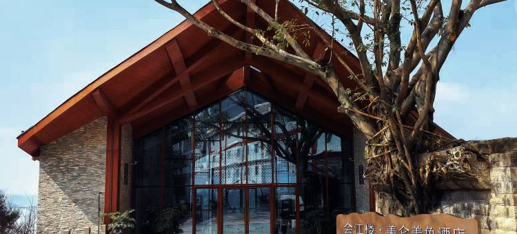 会江楼·美仑美奂酒店图片