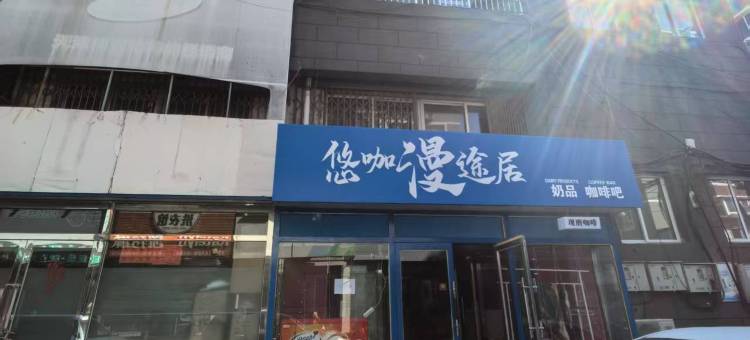 悠咖漫途居(中街故宫店)图片