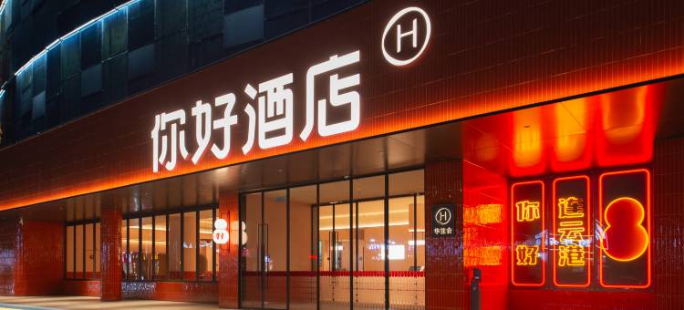 你好酒店(连云港海昌路店)图片