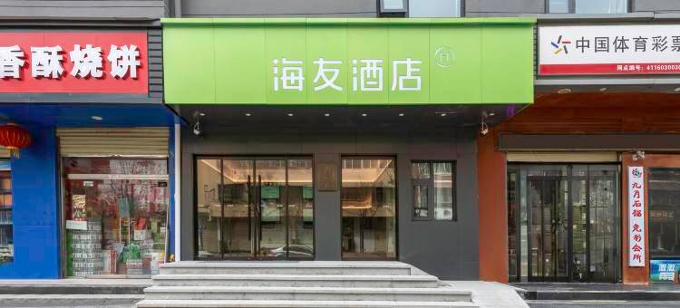 海友酒店(周口淮阳区政府店)图片