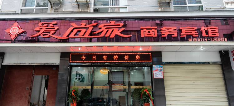 爱尚家商务宾馆(房县汽车站店)图片