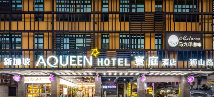 AQUEEN寰庭酒店(珠海情侣路大剧院店)图片