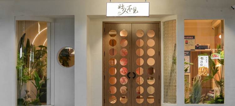 好久不见民宿(大峡谷镇店)图片