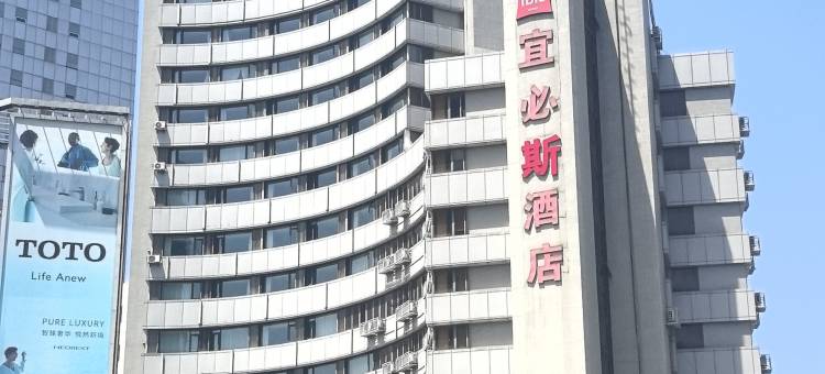 宜必斯酒店(宁波天一广场鼓楼地铁站店)图片