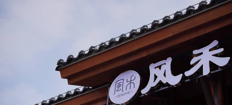 风禾明月松间美宿(水南文化街店)图片
