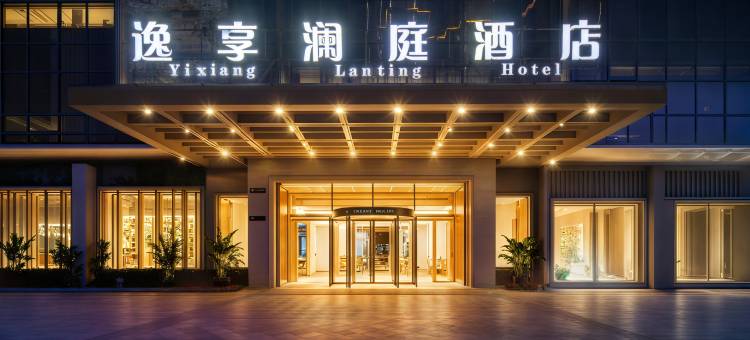 逸享澜庭酒店(大邑高铁站店)图片